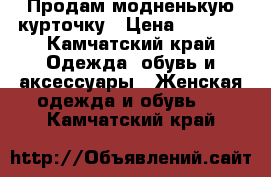 Продам модненькую курточку › Цена ­ 1 000 - Камчатский край Одежда, обувь и аксессуары » Женская одежда и обувь   . Камчатский край